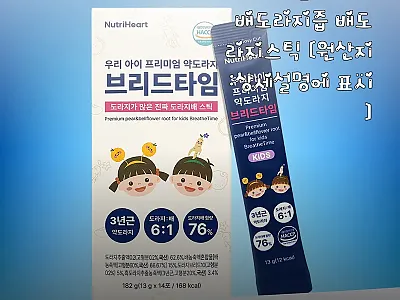브리드타임 어린이 배도라지즙 사용후기 관련 이미지