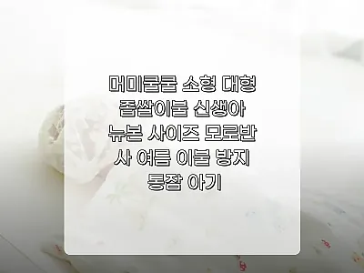 머미쿨쿨 소형 대형 좁쌀이불 신생아  관련 이미지