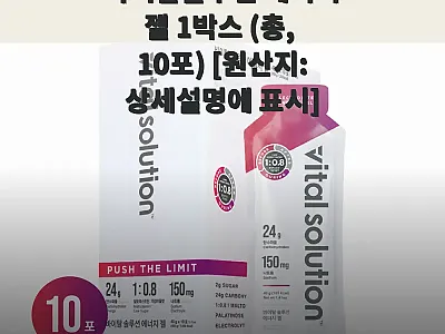 바이탈솔루션 에너지젤 1박스 10포  관련 이미지