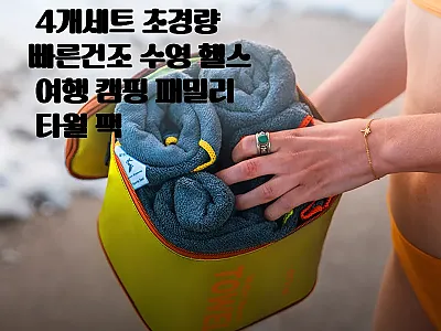 4몬스터 스포츠타올 4개세트, 수영· 관련 이미지 1