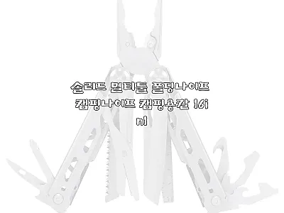 솔리드 멀티툴 폴딩나이프 16in1, 관련 이미지 1