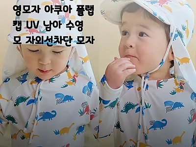 아기 유아 공룡 수영모자 플랩캡, 물 관련 이미지