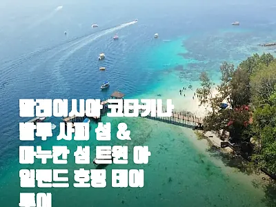 코타키나발루 사피섬·마누칸섬 트윈 아 관련 이미지 1